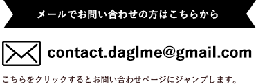 メールでのお問い合わせの方はこちらから