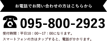 お電話でのお問い合わせの方はこちらから