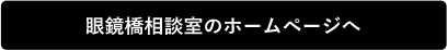 眼鏡橋相談室のホームページへ