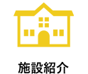 施設紹介