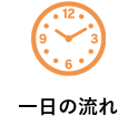 一日の流れ