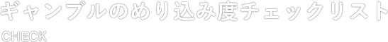 ギャンブルのめり込み度チェックリスト